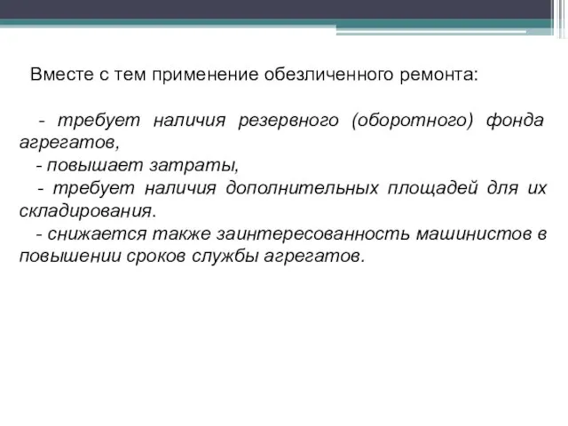 Вместе с тем применение обезличенного ремонта: - требует наличия резервного (оборотного) фонда