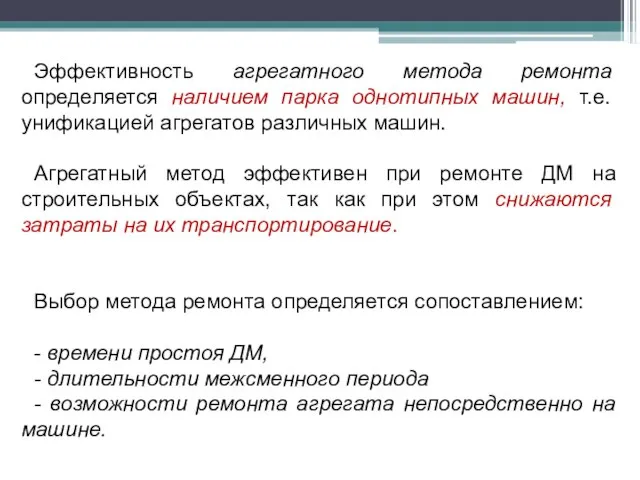 Эффективность агрегатного метода ремонта определяется наличием парка однотипных машин, т.е. унификацией агрегатов