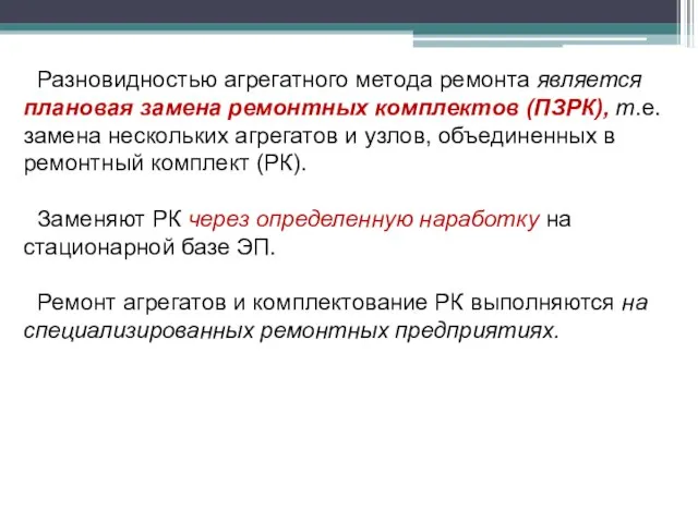 Разновидностью агрегатного метода ремонта является плановая замена ремонтных комплектов (ПЗРК), т.е. замена