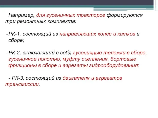 Например, для гусеничных тракторов формируются три ремонтных комплекта: РК-1, состоящий из направляющих