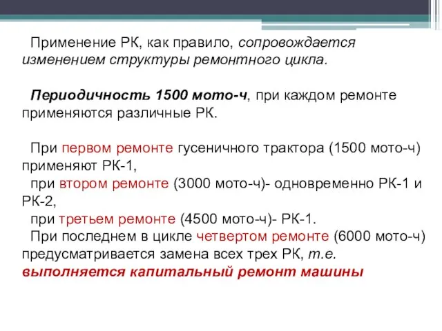 Применение РК, как правило, сопровождается изменением структуры ремонтного цикла. Периодичность 1500 мото-ч,