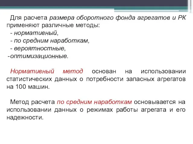 Для расчета размера оборотного фонда агрегатов и РК применяют различные методы: -