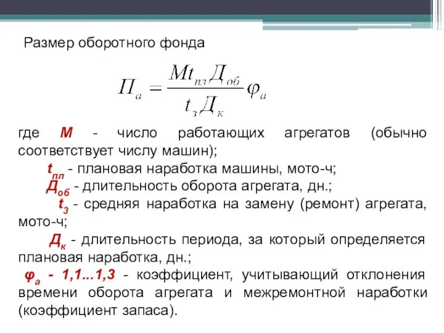 где М - число работающих агрегатов (обычно соответствует числу машин); tпл -