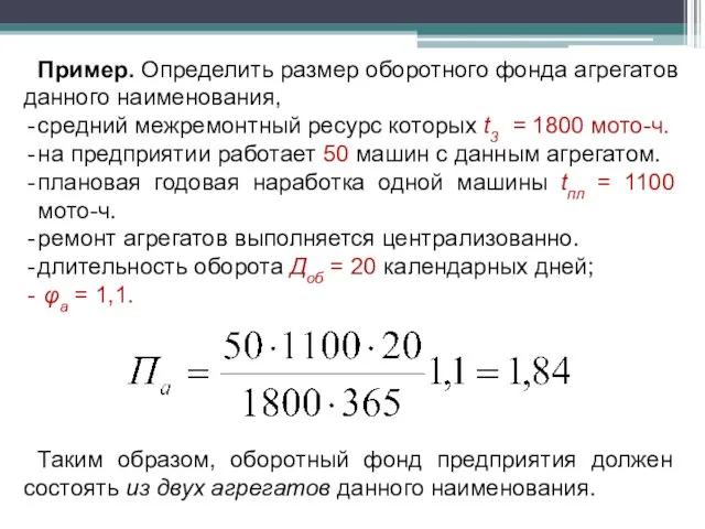 Пример. Определить размер оборотного фонда агрегатов данного наименования, средний межремонтный ресурс которых