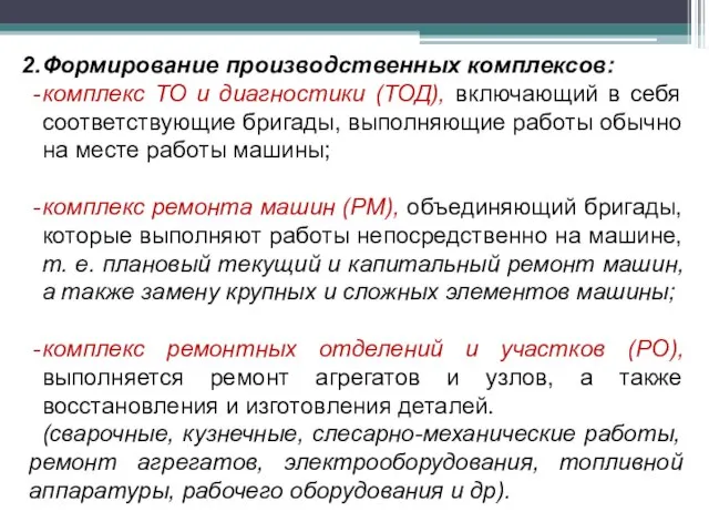 Формирование производственных комплексов: комплекс ТО и диагностики (ТОД), включающий в себя соответствующие