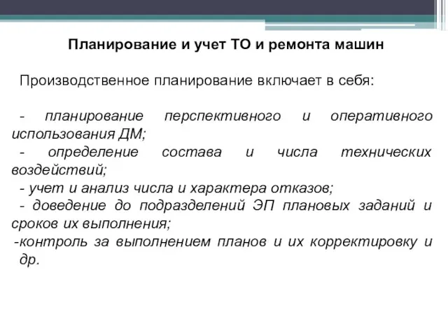 Планирование и учет ТО и ремонта машин Производственное планирование включает в себя: