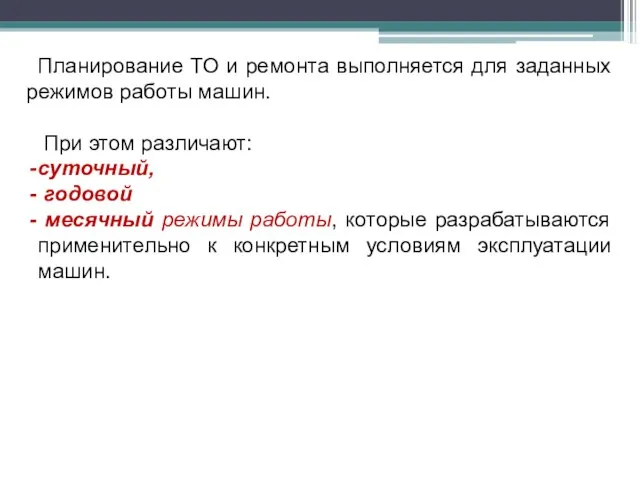 Планирование ТО и ремонта выполняется для заданных режимов работы машин. При этом