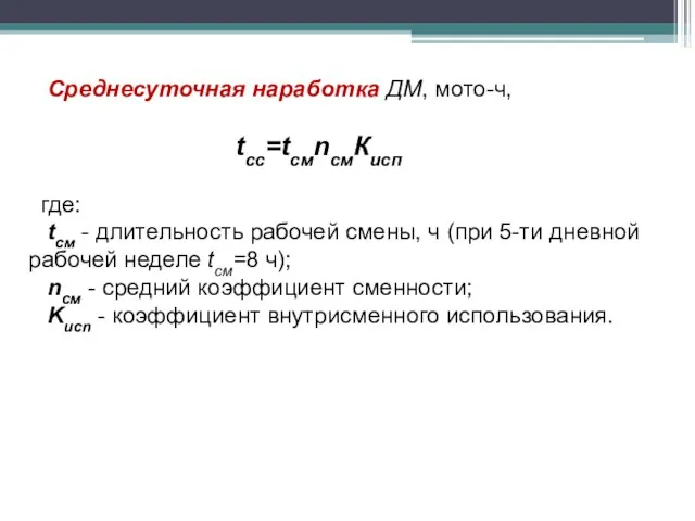 Среднесуточная наработка ДМ, мото-ч, tcc=tсмnсмКисп где: tсм - длительность рабочей смены, ч