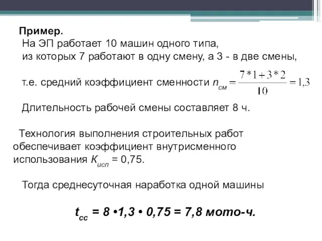 Пример. На ЭП работает 10 машин одного типа, из которых 7 работают