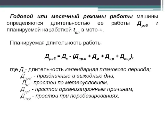 Годовой или месячный режимы работы машины определяются длительностью ее работы Драб и