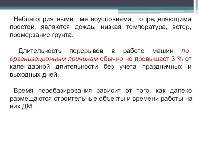 Неблагоприятными метеоусловиями, определяющими простои, являются дождь, низкая температура, ветер, промерзание грунта. Длительность