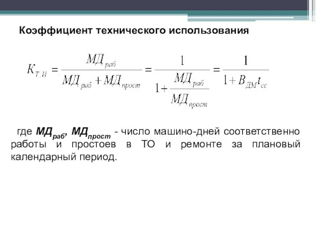 где МДраб, МДпрост - число машино-дней соответственно работы и простоев в ТО