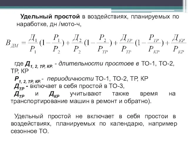 где Д1, 2, ТР, КР. - длительности простоев в ТО-1, ТО-2, ТР,