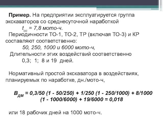 Пример. На предприятии эксплуатируется группа экскаваторов со среднесуточной наработкой tсс = 7,8