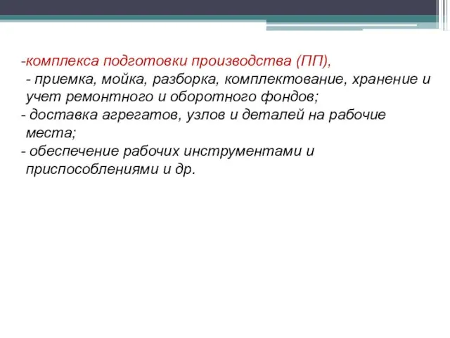 комплекса подготовки производства (ПП), - приемка, мойка, разборка, комплектование, хранение и учет