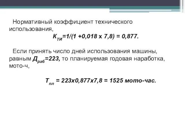 Нормативный коэффициент технического использования, КТИ=1/(1 +0,018 х 7,8) = 0,877. Если принять