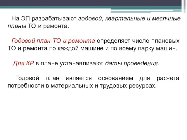 На ЭП разрабатывают годовой, квартальные и месячные планы ТО и ремонта. Годовой