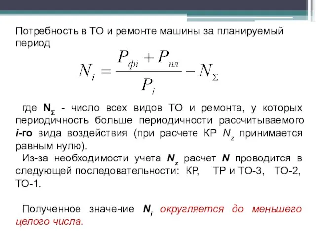 Потребность в ТО и ремонте машины за планируемый период где NΣ -