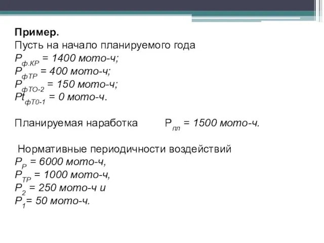 Пример. Пусть на начало планируемого года Рф.КP = 1400 мото-ч; РфТР =