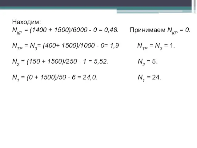 Находим: NКР = (1400 + 1500)/6000 - 0 = 0,48. Принимаем NКР