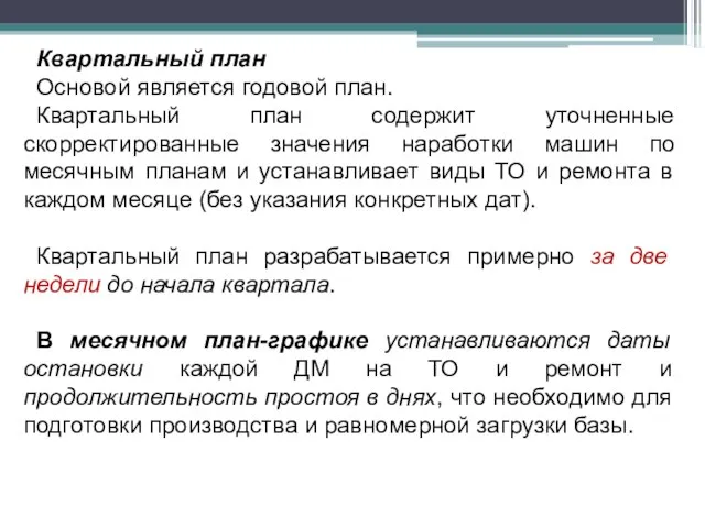 Квартальный план Основой является годовой план. Квартальный план содержит уточненные скорректированные значения