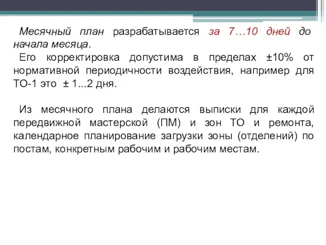 Месячный план разрабатывается за 7…10 дней до начала месяца. Его корректировка допустима