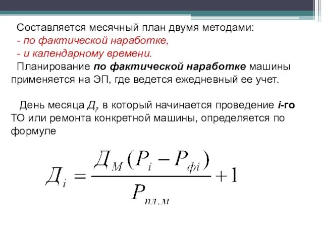 Составляется месячный план двумя методами: - по фактической наработке, - и календарному