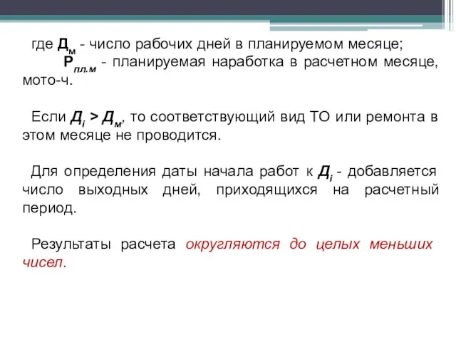 где Дм - число рабочих дней в планируемом месяце; Рпл.м - планируемая