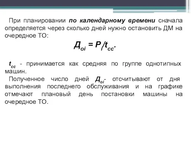 При планировании по календарному времени сначала определяется через сколько дней нужно остановить