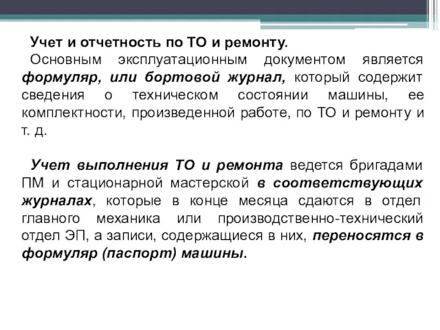 Учет и отчетность по ТО и ремонту. Основным эксплуатационным документом является формуляр,