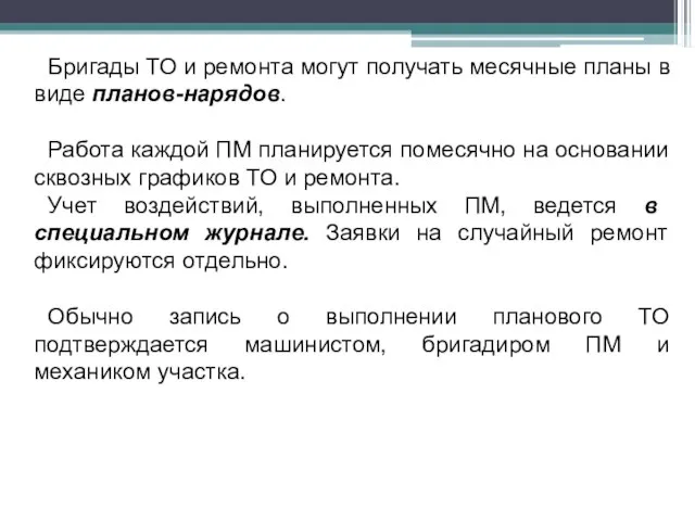 Бригады ТО и ремонта могут получать месячные планы в виде планов-нарядов. Работа