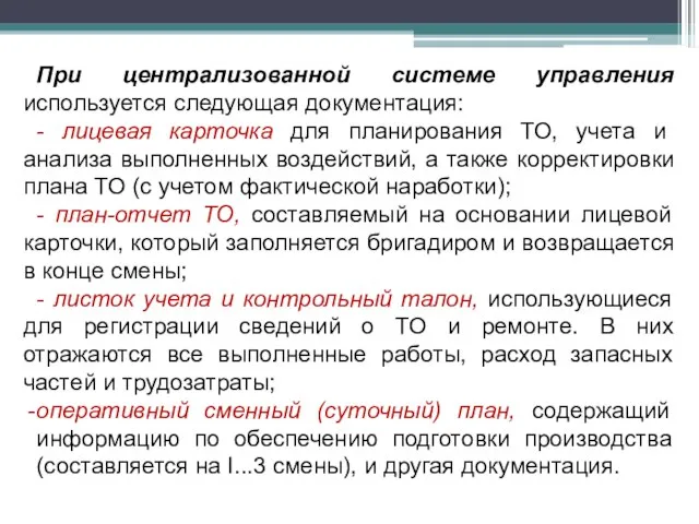 При централизованной системе управления используется следующая документация: - лицевая карточка для планирования