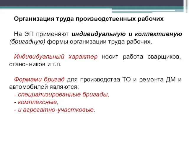 Организация труда производственных рабочих На ЭП применяют индивидуальную и коллективную (бригадную) формы