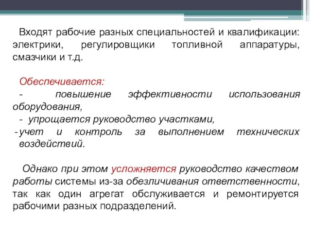 Входят рабочие разных специальностей и квалификации: электрики, регулировщики топливной аппаратуры, смазчики и