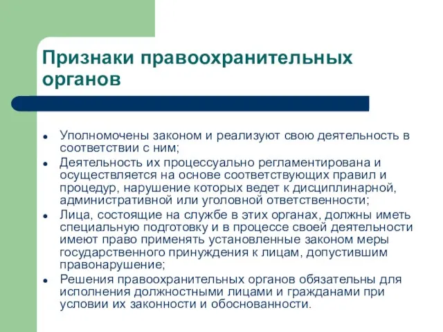 Признаки правоохранительных органов Уполномочены законом и реализуют свою деятельность в соответствии с