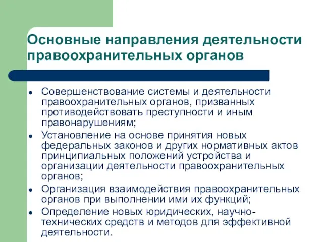 Основные направления деятельности правоохранительных органов Совершенствование системы и деятельности правоохранительных органов, призванных