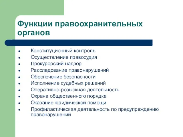 Функции правоохранительных органов Конституционный контроль Осуществление правосудия Прокурорский надзор Расследование правонарушений Обеспечение