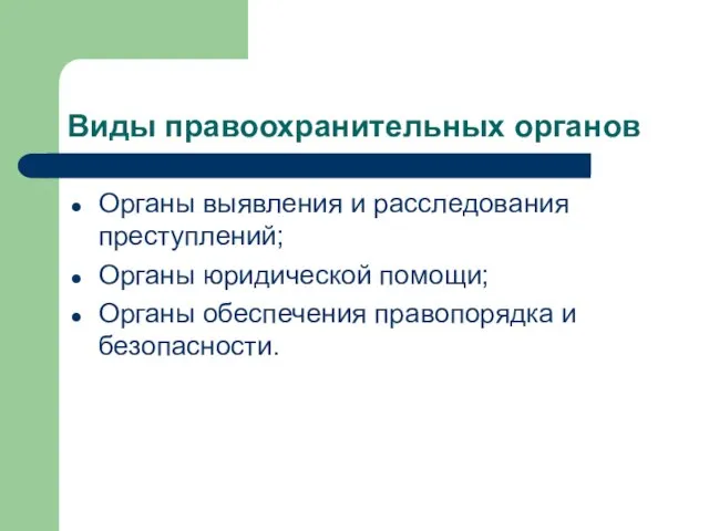 Виды правоохранительных органов Органы выявления и расследования преступлений; Органы юридической помощи; Органы обеспечения правопорядка и безопасности.