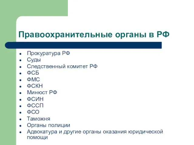 Правоохранительные органы в РФ Прокуратура РФ Суды Следственный комитет РФ ФСБ ФМС