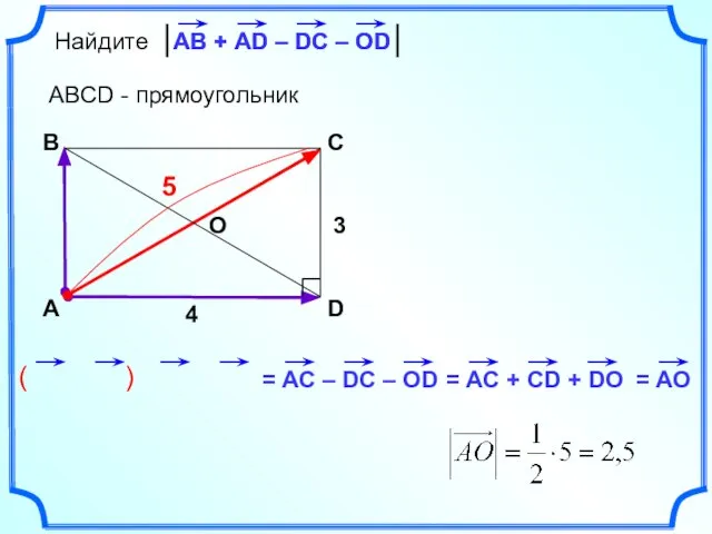 ( ) Найдите ABCD - прямоугольник А B C D АВ +