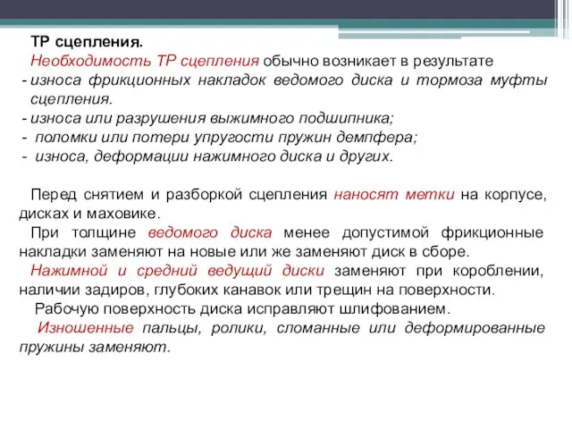 ТР сцепления. Необходимость ТР сцепления обычно возникает в результате износа фрикционных накладок