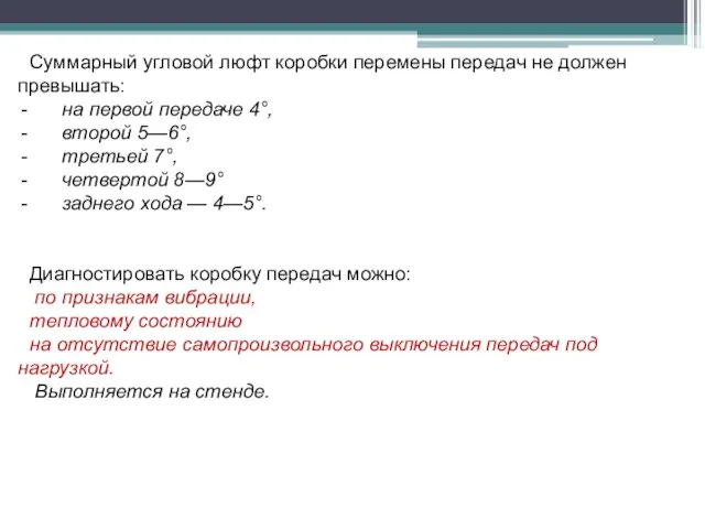 Суммарный угловой люфт коробки перемены передач не должен превышать: на первой передаче