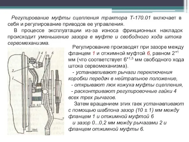 Регулирование муфты сцепления трактора Т-170.01 включает в себя и регулирование приводов ее