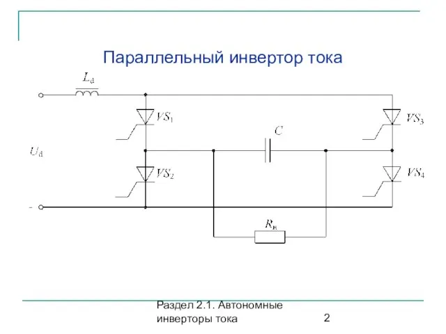 Раздел 2.1. Автономные инверторы тока Параллельный инвертор тока
