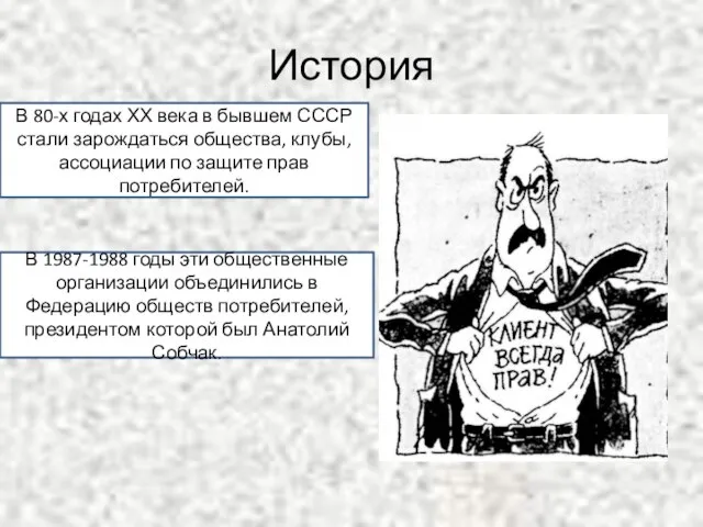 История В 80-х годах ХХ века в бывшем СССР стали зарождаться общества,