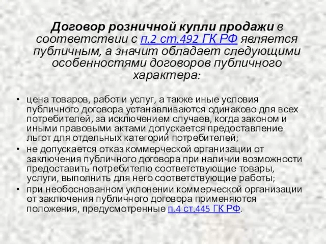 Договор розничной купли продажи в соответствии с п.2 ст.492 ГК РФ является