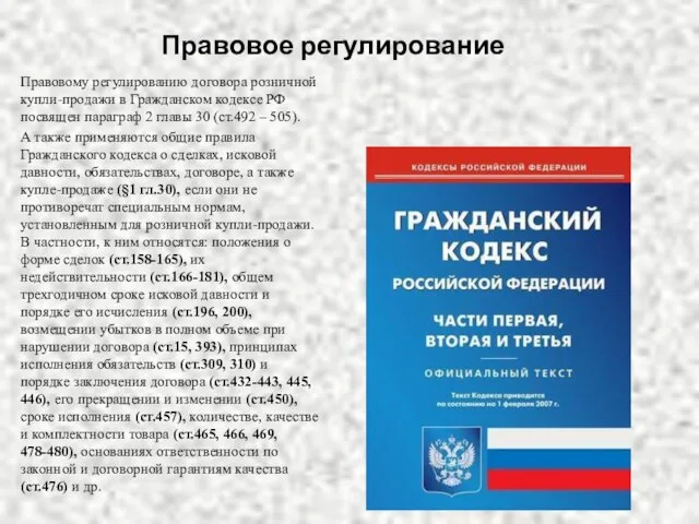 Правовое регулирование Правовому регулированию договора розничной купли-продажи в Гражданском кодексе РФ посвящен