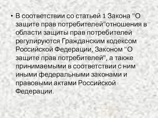 В соответствии со статьей 1 Закона "О защите прав потребителей"отношения в области