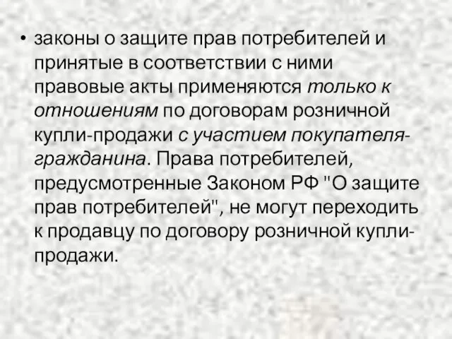 законы о защите прав потребителей и принятые в соответствии с ними правовые