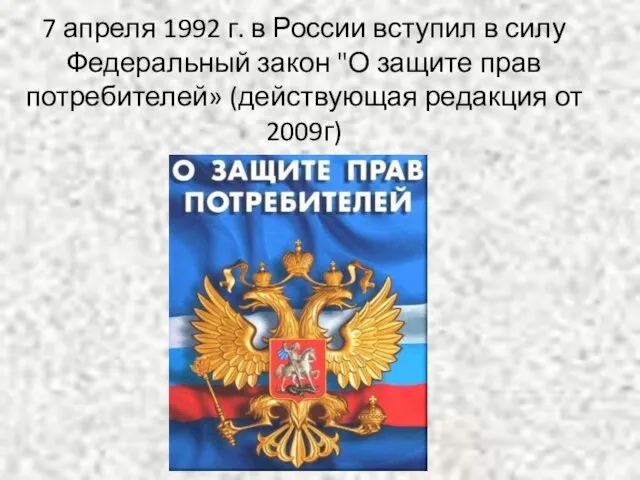 7 апреля 1992 г. в России вступил в силу Федеральный закон "О